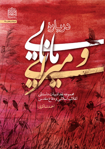 «درباره مانایی و میرایی؛ مجموعه نقد ادبیات داستانی انقلاب اسلامی و دفاع مقدس» اثر«احمد شاکری»    