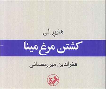  «کشتن مرغ مینا»کتابی از «هارپر­لی» با ترجمه «فخرالدین ­میر­رمضانی»