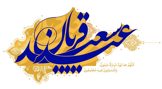 جشن عید قربان در «مسجد جامع غدیرخم»