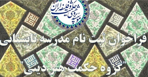 مدرسه تابستانی هنر دینی برگزار می شود