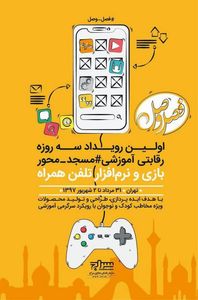  رقابت استارتاپ‌ها  در «مسجدامام صادق(ع)»