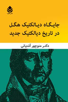 «جايگاه ديالكتيك هگل در تاريخ ديالكتيك جديد»