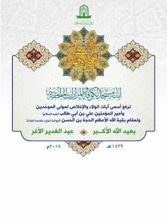 برگزاری مراسم جشن عید غدیر در «مسجد کوفه»