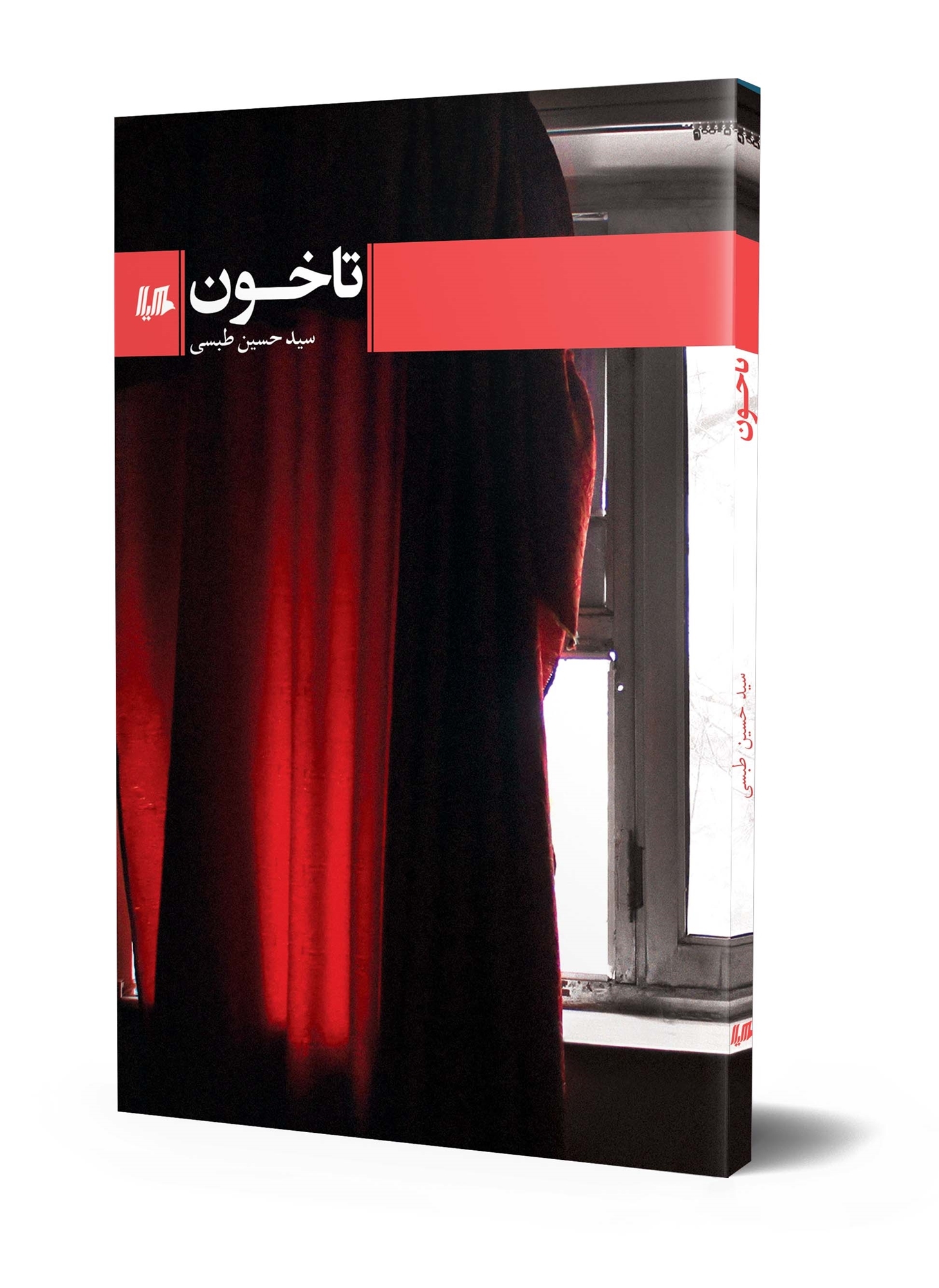 «تا خون» کتابی از سید حسن طبسی