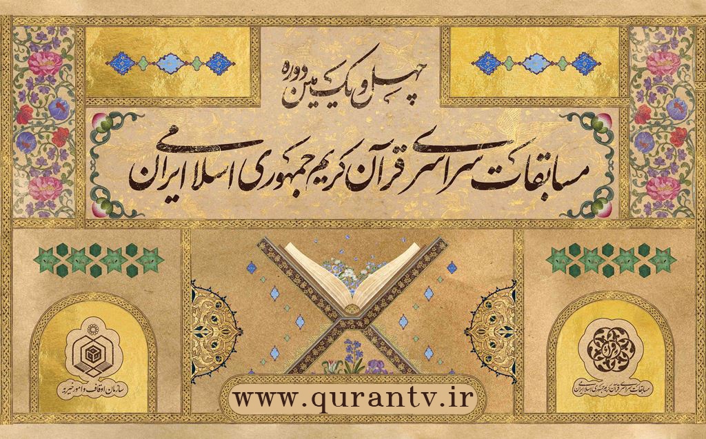 رقابت حافظان و قاریان در ششمین روز مسابقات سراسری قرآن ادامه دارد