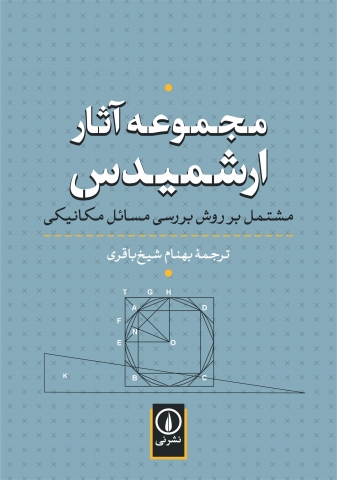 «مجموعه آثار ارشمیدس،مشتمل بر روش بررسی مسائل مکانیکی»