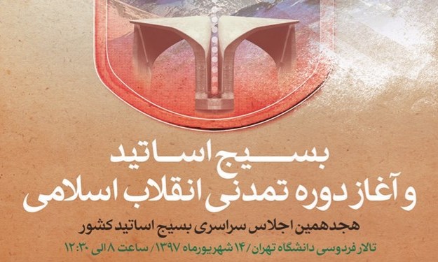 برگزاری هجدهمین اجلاس سالانه بسیج اساتید کشور 