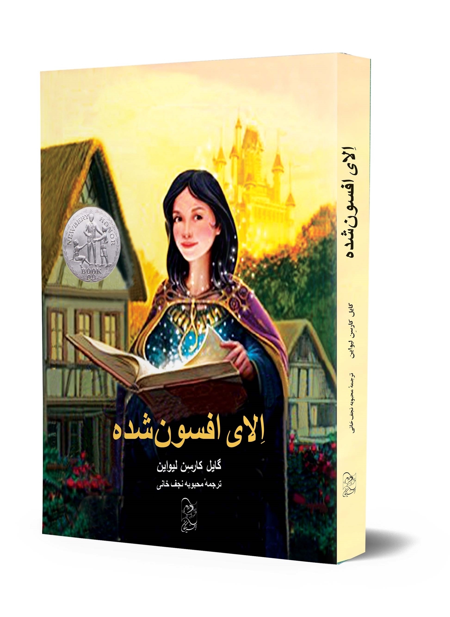 «الای افسون شده» رمانی از« گایل کارسن لیواین»