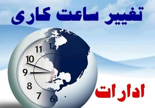 تغییر ساعت اداری پایتخت در هیئت دولت مطرح می‌شود 