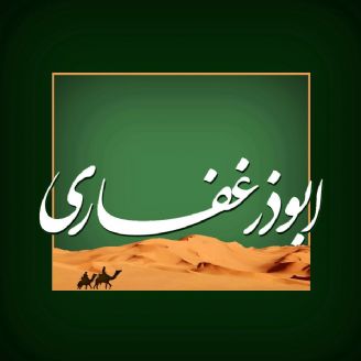 ابوذر غفاری صدیق امت پیامبر(ص) در زهد