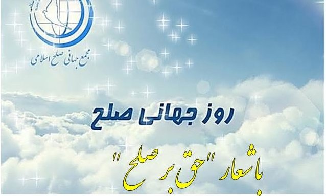 همایش «روز جهانی صلح ۲۰۱۸» برگزار می شود