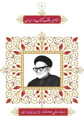  «مشاهير وقف كتاب در ايران» منتشر شد