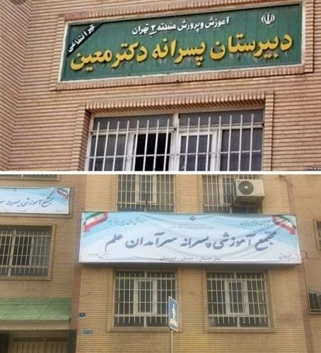 واکنش آموزش و پرورش به تغییر نام مدرسه «معین»