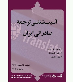 «ترجمه صادراتي ايران» آسيب‌شناسي مي شود