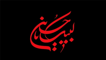  «مسجد جامع الرسول (ص)» میزبان عزاداران حسینی