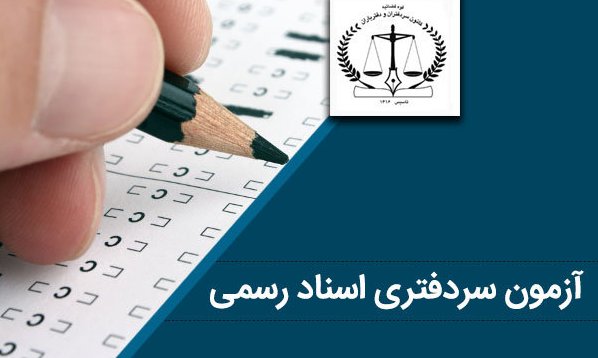 نتیجه آزمون کتبی سردفتری اسناد رسمی ۱۵ مهر اعلام می‌شود