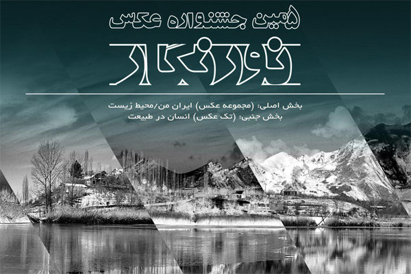 اعلام فراخوان پنجمین جشنواره «عکس نورنگار» در چهارمحال و بختیاری  