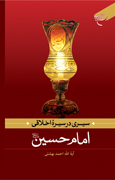 «سیری در سیره اخلاقی امام حسین(ع)»