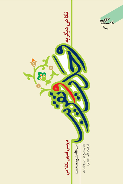 «نگاهی دیگر به وحدت و تقریب، بررسی فقهی و کلامی»