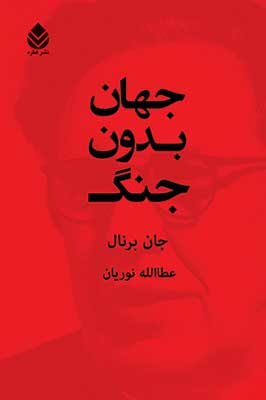 «جهان بدون جنگ» اثر «برنال جان» با ترجمه «عطا الله نوریان»