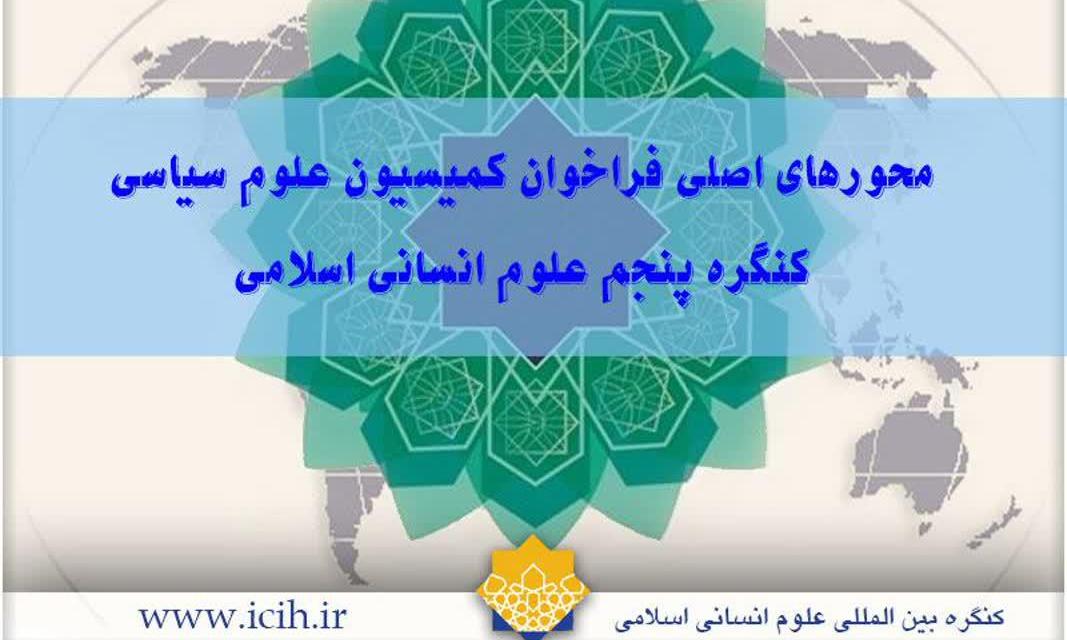 تصویب محورهای علوم سیاسی در کنگره بین‌المللی علوم انسانی اسلامی