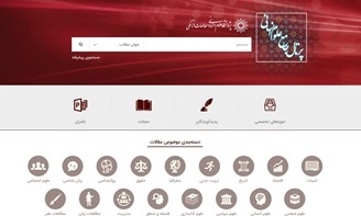 رونمایی از نسخه جدید «پرتال جامع علوم انسانی»