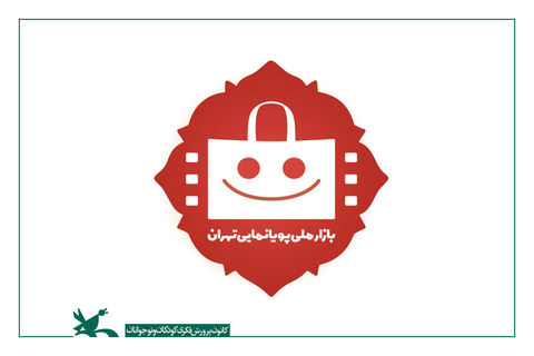 ۳۰ آبان، آخرین مهلت ثبت‌نام در بازار ملی جشنواره پویانمایی در تهران 