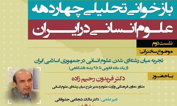 بررسی تجربه میان رشته ای شدن علوم انسانی در جمهوری اسلامی ایران