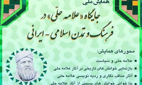 برگزاری همایش ملی «جایگاه علامه حلی در فرهنگ و تمدن اسلامی- ایرانی»