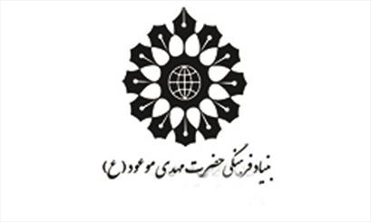 انتصاب مشاور امور بین الملل در بنیاد مهدی موعود(عج)