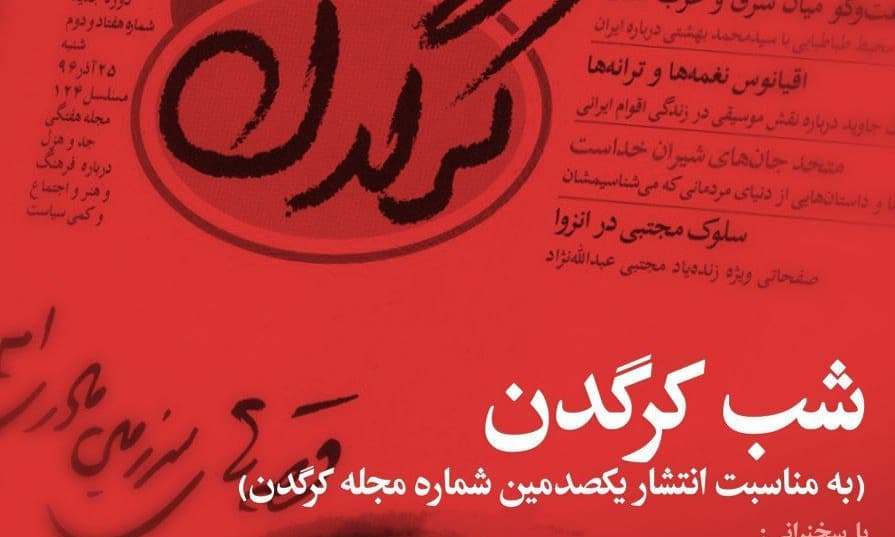 برگزاری «شب کرگدن» به میزبانی خانه اندیشمندان علوم انسانی  