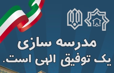 پویش «آجر به آجر»  در استان اصفهان‌ تشکیل شد