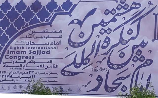 هشتمین کنگره بین المللی امام سجاد(ع) فردا در بندرعباس برگزار می شود