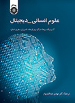 «علوم انساني_ديجيتال» کتاب شد