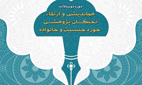 هم‌اندیشی و ارتقاء نخبگان پژوهشی حوزۀ جنسیت و خانواده برگزار می شود