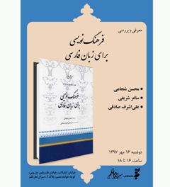 « فرهنگ نويسي براي زبان فارسي» نقد می شود