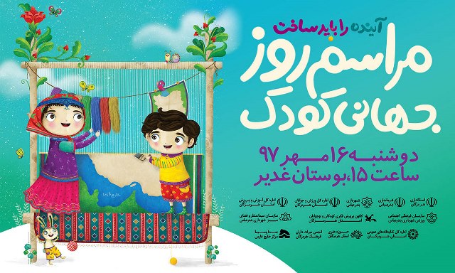 برگزاری مراسم روز جهانی کودک در بندرعباس 