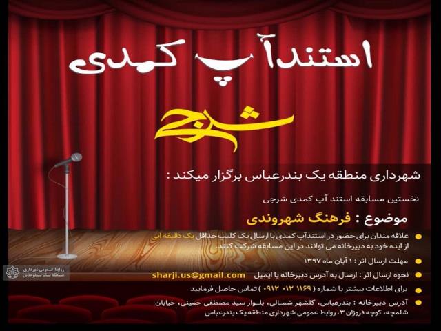 مسابقه استندآپ کمدی «شرجی» در بندرعباس برگزار می‌شود