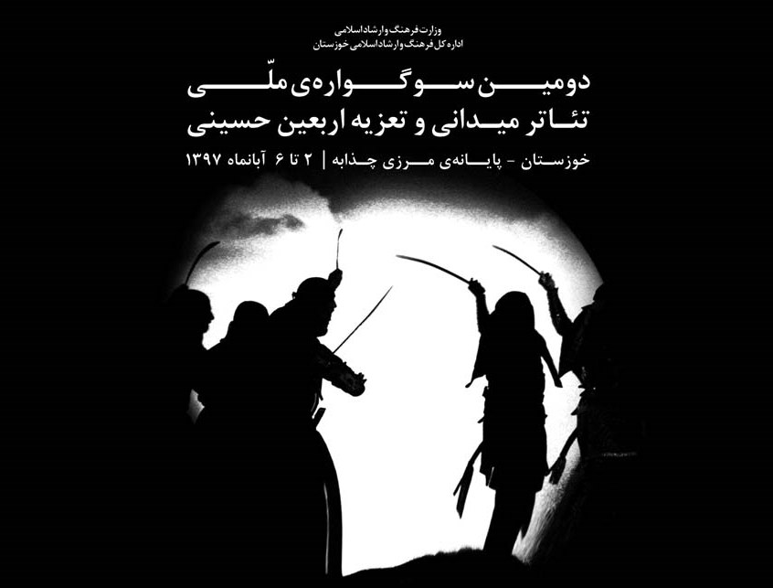 سوگواره ملی تئاتر میدانی و تعزیه در خوزستان برگزار می شود  