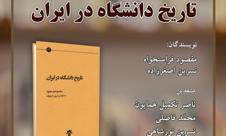 تاریخ دانشگاه در ایران امروز نقد می شود  