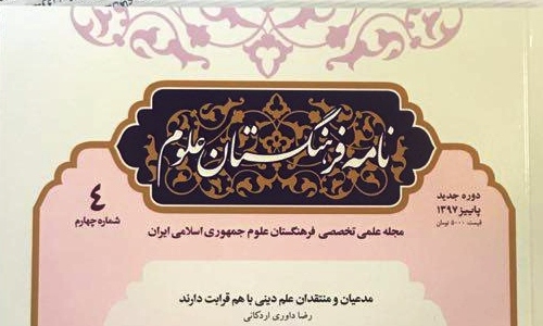  تاملات علوم انسانی در شماره جدید مجله نامه «فرهنگستان علوم»