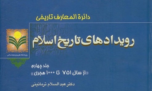 انتشار جلد چهارم دائره المعارف تاریخی «رویدادهای تاریخ اسلام» 