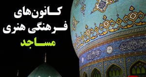 «حرفه  آموزی»  از ویژگی های برنامه های اوقات فراغت  کانون های  مساجد است