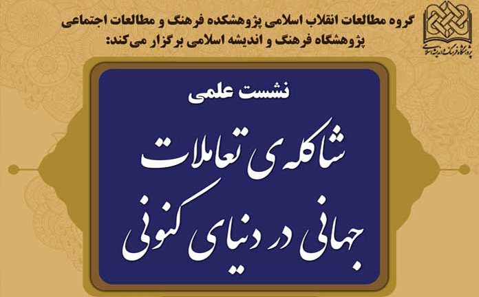 نشست شاکله تعاملات جهانی در دنیای کنونی برگزار می‌شود 