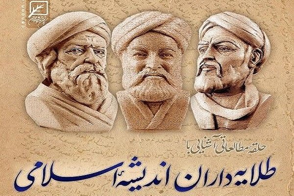 برگزاری حلقه مطالعاتی آشنایی با طلایه داران اندیشه اسلامی