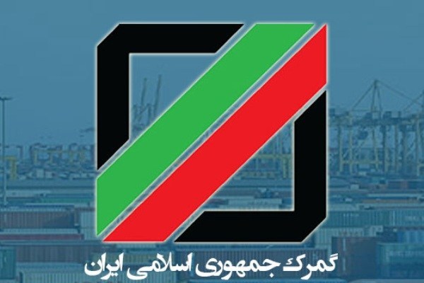 برقراری کشیک‌های نوروزی در گمرکات اجرایی کشور