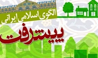 جایگاه عدالت در سند پایه الگوی اسلامی ایرانی پیشرفت بررسی می‌شود