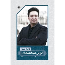 «گزینه اشعار گروس عبدالملکیان»