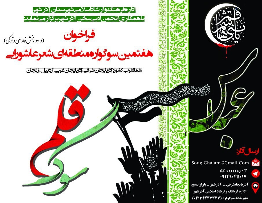  کنگره شعر عاشورایی «سوگ قلم» در آذرشهر برگزار می‌‌شود