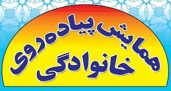 همایش بزرگ پیاده روی خانوادگی در قائمشهر برگزار می شود  